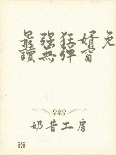 最强狂婿免费阅读无弹窗封面