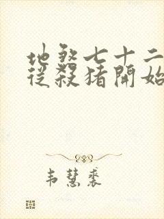 地煞七十二术,从杀猪开始修仙小说