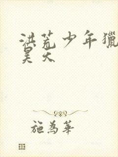 洪荒少年猎燕录昊天封面