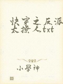 快穿之反派太宠太撩人txt