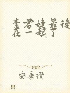 李君婕最后和谁在一起了