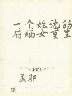 一个姓沈的将军府嫡女重生小说封面