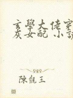 玄学大佬穿成炮灰女配 小说