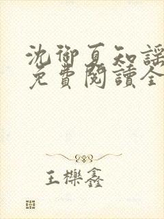 沈御夏知谣小说免费阅读全文无弹窗