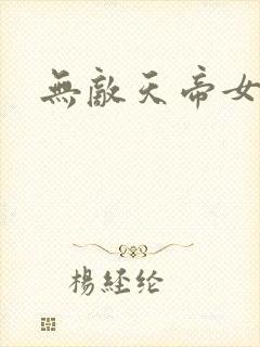 无敌天帝女主角