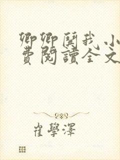 卿卿哄我小说免费阅读全文无弹窗