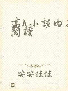 高h小说肉在线阅读