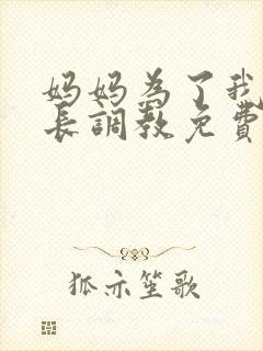 妈妈为了我被校长调教免费阅读