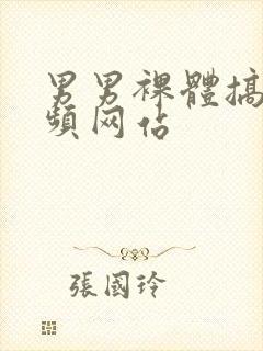 男男裸体搞基视频网站