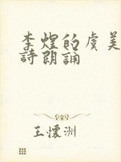 李煜的虞美人全诗朗诵