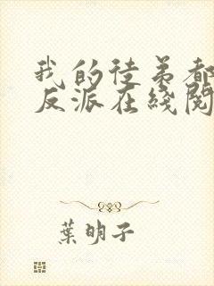 我的徒弟都是大反派在线阅读全文