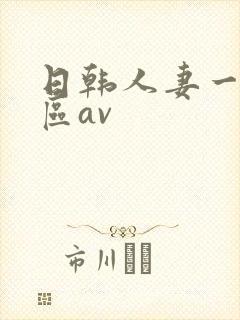 日韩人妻一区二区av
