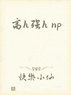 高h强h np