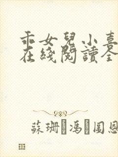 乖女儿小喜小说在线阅读全文最新章节封面