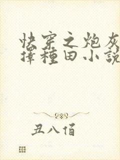 快穿之炮灰她选择种田小说最新章节封面