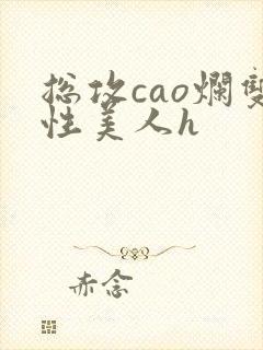 总攻cao烂双性美人h