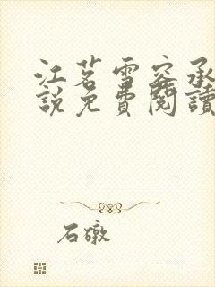 江茗雪容承洲小说免费阅读最新章节