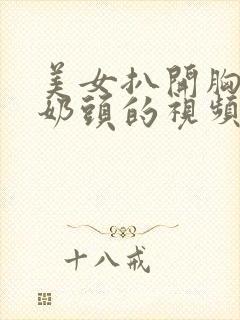 美女扒开胸露出奶头的视频