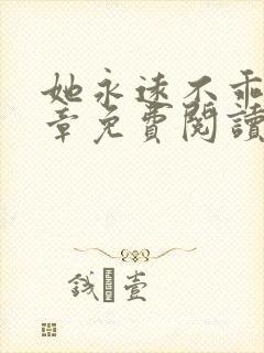 她永远不乖56章免费阅读最新章节