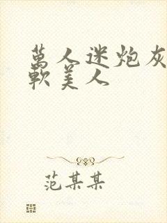 万人迷炮灰是乖软美人封面