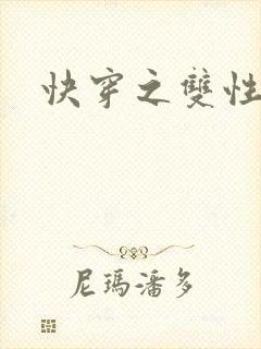 快穿之双性美人封面