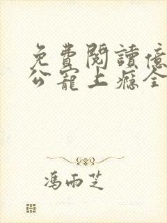 免费阅读亿万老公宠上瘾全文