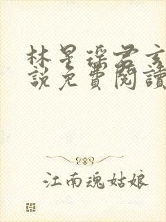 林星瑶君玄夜小说免费阅读封面