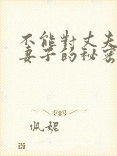 不能对丈夫说的妻子的秘密