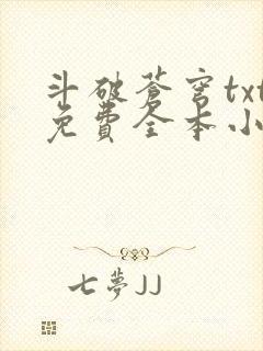 斗破苍穹txt免费全本小说下载