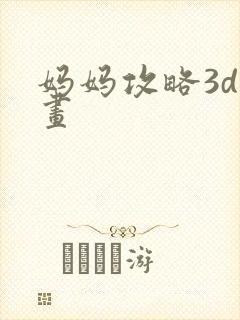 妈妈攻略3d漫画