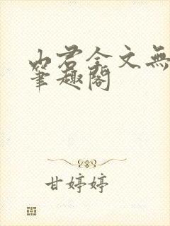 山君全文无弹窗笔趣阁