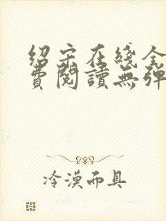 绍宋在线全文免费阅读无弹窗