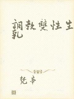 调教双性生子产乳封面