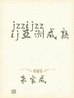 jzzijzzij亚洲成熟少妇在线