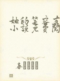 她的笑容有点甜小说免费阅读