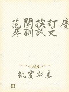 范闲挨打庆帝心疼训诫文