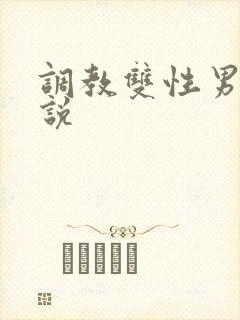 调教双性男男小说
