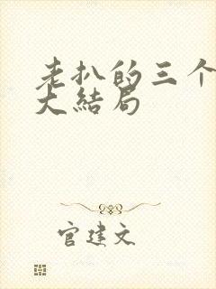 老扒的三个媳妇大结局