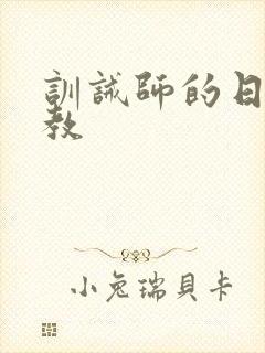 训诫师的日常管教