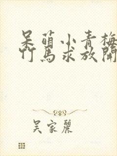 呆萌小青梅腹黑竹马求放开全文免费封面