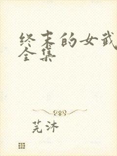 终末的女武神3全集