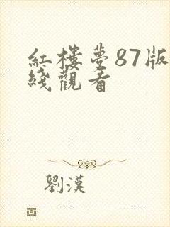 红楼梦87版在线观看