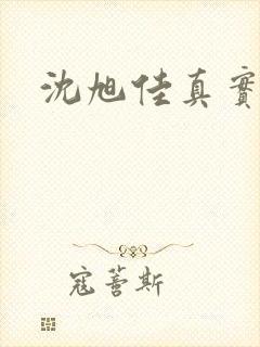 沈旭佳真实长相封面