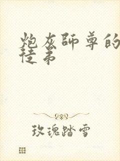 炮灰师尊的四个徒弟