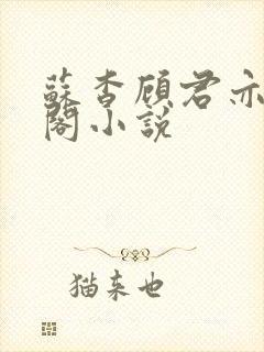 苏杳顾君亦笔趣阁小说