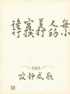 后宫美人每日例行挨打的小说