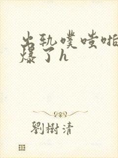 出轨噗嗤啪啪爽爆了h