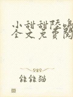 小甜甜陆鸣苏甜全文免费阅读