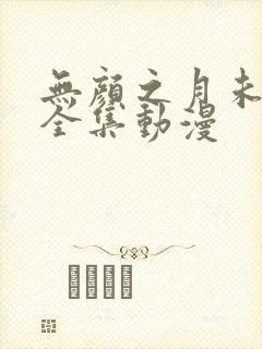 无颜之月未删减全集动漫封面