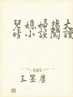 儿媳妇杨大明苏晴小说阅读封面